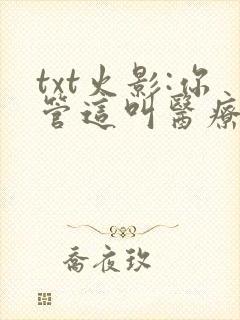 txt火影:你管这叫医疗忍者?下载