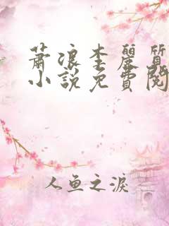 萧浪李丽质穿越小说免费阅读全文