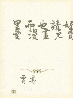 里面也请好好疼爱 漫画免费阅读