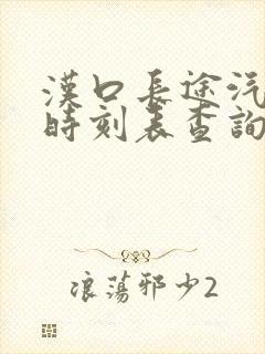 汉口长途汽车站时刻表查询