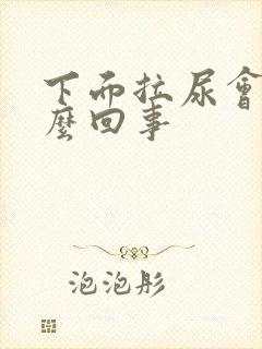 下面拉尿会痒怎么回事