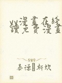 yy漫画在线阅读免费漫画阅读