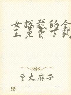 女总裁的全能兵王免费下载