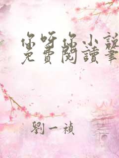 你呀你小说全文免费阅读笔趣阁