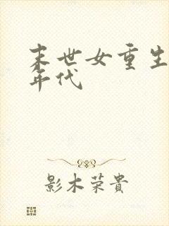 末世女重生七零年代