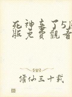 死神来了5国语版免费观看高清在线