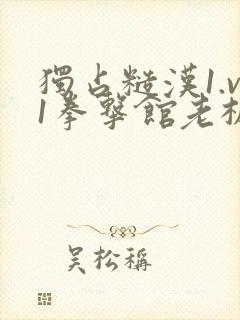 独占糙汉1.v1拳击馆老板