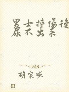 男士摔伤后小便尿不出来