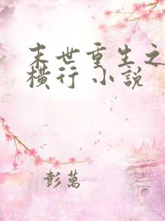 末世重生之少主横行 小说