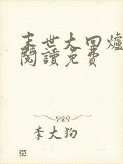 末世大回炉免费阅读免费