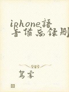 iphone语音备忘录删除怎么恢复