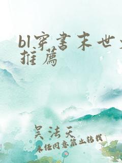 bl穿书末世文推荐