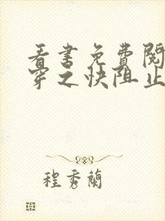 看书免费阅读快穿之快阻止大佬黑化