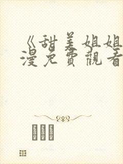 《甜美姐姐》动漫免费观看