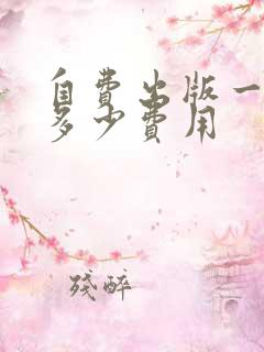 自费出版一本书多少费用