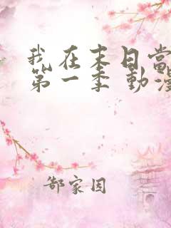 我在末日当僵尸第一季 动漫 免费观看