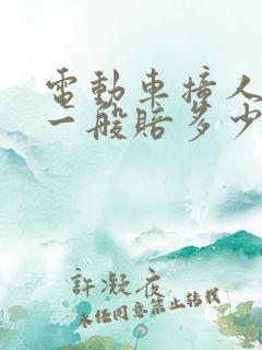 电动车撞人骨折一般赔多少