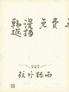 韩漫 免费 无遮挡