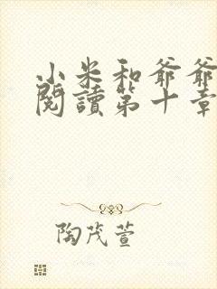 小米和爷爷在线阅读第十章