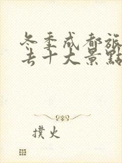 冬季成都旅游必去十大景点推荐