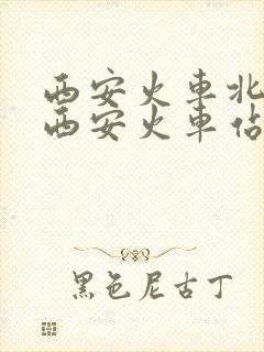 西安火车北站到西安火车站有多远