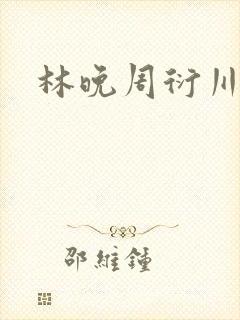 林晚周衍川小说