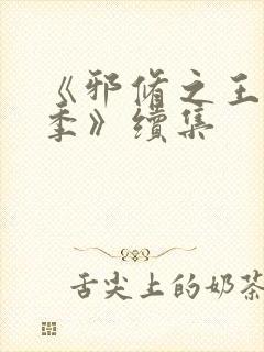 《邪修之王第三季》续集