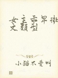 女主乖卑微的虐文类型