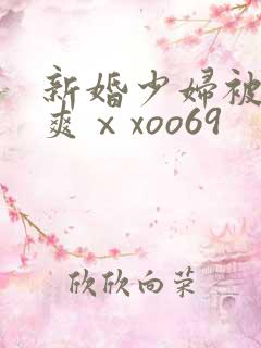 新婚少妇被粗大爽ⅹxoo69