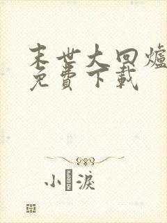 末世大回炉小说免费下载