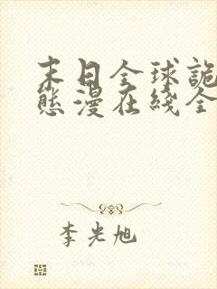 末日全球诡异动态漫在线全集免费