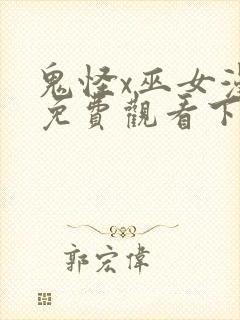 鬼怪x巫女漫画免费观看下拉式