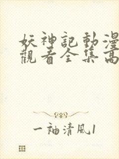 妖神记动漫免费观看全集高清