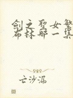 剑之圣女繁殖哥布林哪一集