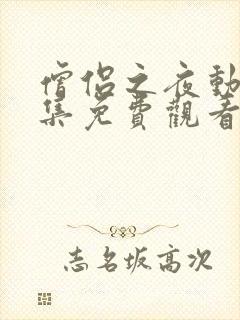 僧侣之夜动漫全集免费观看在线播放