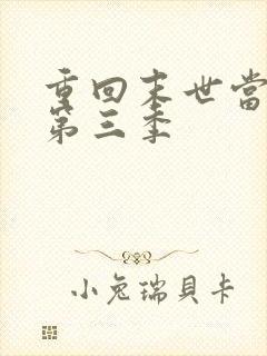 重回末世当大佬第三季