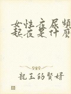 女性夜尿频繁总起夜是什么原因