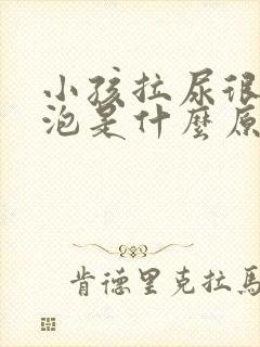 小孩拉尿很多泡泡是什么原因