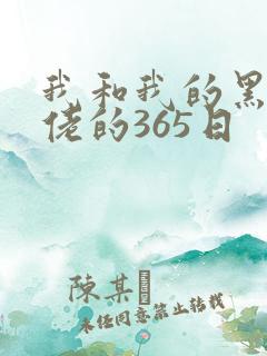 我和我的黑帮大佬的365日