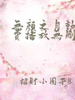 无颜之月动漫免费播放无删减