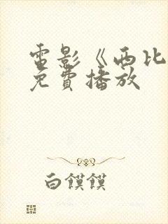 电影《西比尔》免费播放