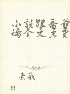 小说跟乔爷撒个娇全文免费阅读