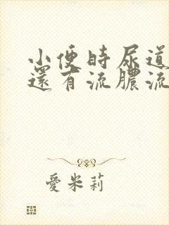 小便时尿道刺痛还有流脓流出是怎么回事