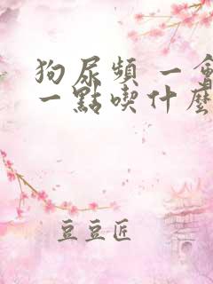 狗尿频 一会尿一点吃什么药