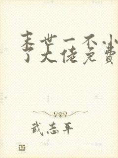 末世一不小心成了大佬免费全文阅读