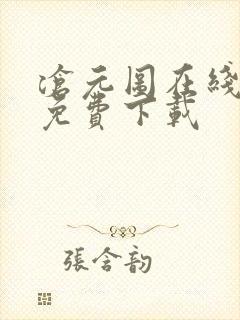 沧元图在线高清免费下载