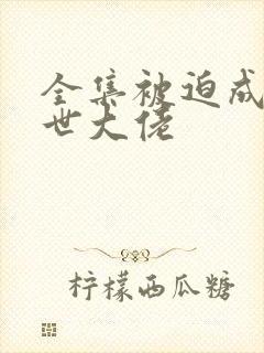 全集被迫成为末世大佬