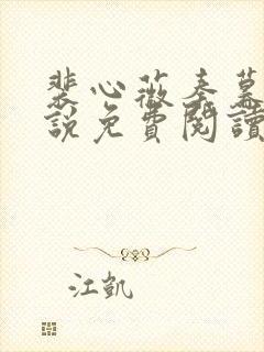 裴心薇秦暮州小说免费阅读最新章节