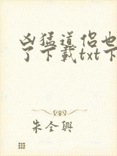 凶猛道侣也重生了下载txt下