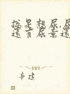 总是想尿,尿完还有尿意还疼